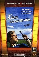 Постер к фильму «Кто, если не ты... (1974)»