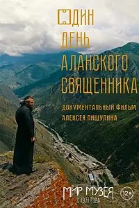 Постер к фильму «Один день аланского священника (2019)»