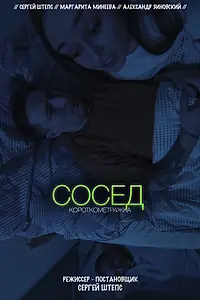 Постер к фильму «Сосед (2021)»