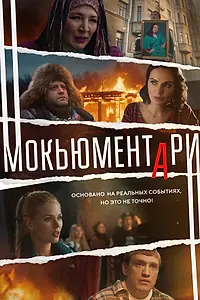 Главный постер сериала «Мокьюментари (2022)»