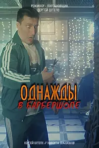 Главный постер фильма «Однажды в барбершопе (2021)»