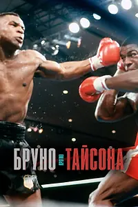 Постер к фильму «Бруно против Тайсона (2020)»