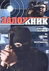 Главный постер фильма «Заложник (2005)»