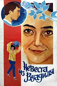 Главный постер фильма «Невеста из Вуадиля (1984)»