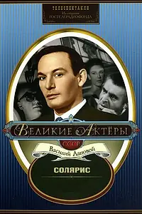 Постер к фильму «Солярис (1968)»