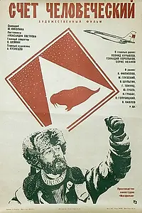 Постер к фильму «Счет человеческий (1978)»