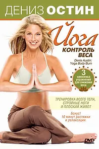 Главный постер фильма «Дениз Остин: Йога — контроль веса (2007)»