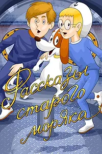 Главный постер мультфильма «Рассказы старого моряка (1970)»