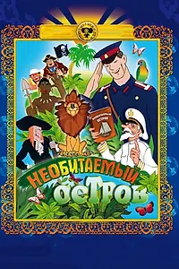 Постер к мультфильму «Рассказы старого моряка: Необитаемый остров (1971)»