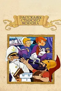 Постер к мультфильму «Рассказы старого моряка: Антарктида (1972)»