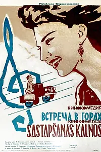Постер к фильму «Встреча в горах (1966)»