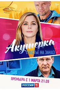 Главный постер сериала «Акушерка. Счастье на заказ (2021)»