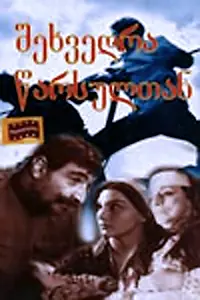 Постер к фильму «Встреча с прошлым (1966)»