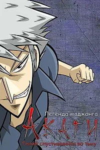 Главный постер аниме «Акаги, легенда маджонга (2005 - 2006)»