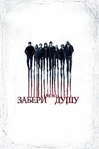 Постер к фильму «Забери мою душу (2010)»