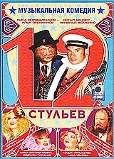 Постер к фильму «12 стульев (2005)»