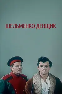 Постер к фильму «Шельменко-денщик (1971)»