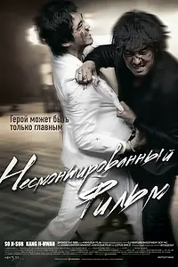 Постер к фильму «Несмонтированный фильм (2008)»