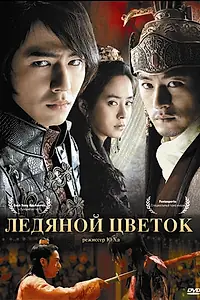 Главный постер фильма «Ледяной цветок (2008)»