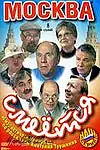 Постер к сериалу «Москва смеется (2004)»