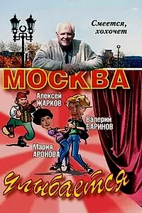Постер к сериалу «Москва улыбается (2008)»