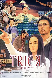 Постер к сериалу «Трюк (2000)»