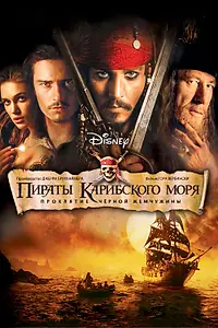 Постер к фильму «Пираты Карибского моря: Проклятие Черной жемчужины (2003)»