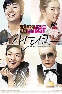 Главный постер фильма «Кондитерская «Антик» (2008)»