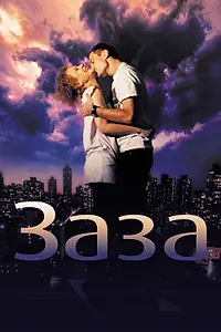 Главный постер фильма «Заза (2008)»