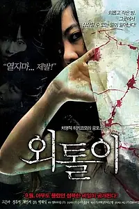 Постер к фильму «Одиночка (2008)»