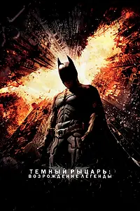Постер к фильму «Темный рыцарь: Возрождение легенды (2012)»
