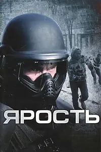 Постер к фильму «Ярость (2008)»