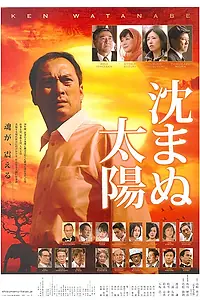 Постер к фильму «Солнце, которое не светит (2009)»