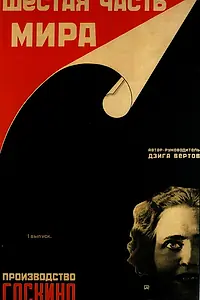 Главный постер фильма «Шестая часть мира (1926)»