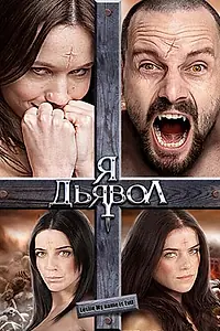 Главный постер фильма «Я дьявол (2009)»