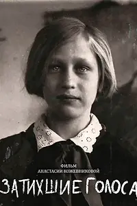 Главный постер фильма «Затихшие голоса (2018)»
