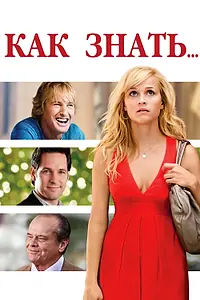 Главный постер фильма «Как знать... (2010)»