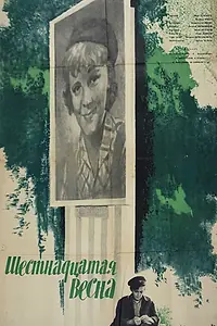 Главный постер фильма «Шестнадцатая весна (1963)»