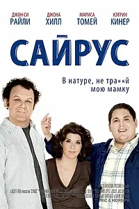 Главный постер фильма «Сайрус (2010)»