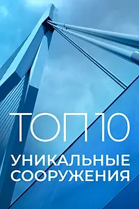 Главный постер сериала «Топ 10: Уникальные сооружения (2016)»