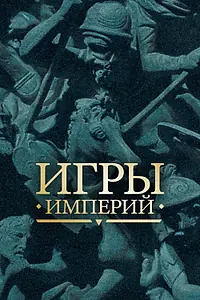 Постер к сериалу «Игры империй (2018)»