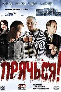 Главный постер фильма «Прячься! (2010)»