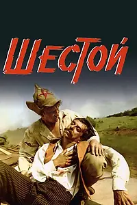 Постер к фильму «Шестой (1981)»