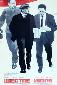 Главный постер фильма «Шестое июля (1968)»