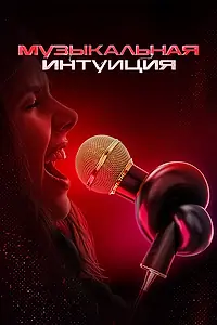 Главный постер сериала «Музыкальная интуиция (2021)»