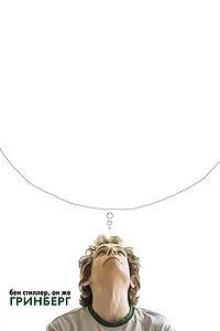 Постер к фильму «Гринберг (2009)»