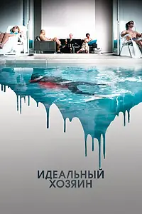 Главный постер фильма «Идеальный хозяин (2010)»