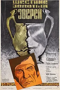 Постер к фильму «Шествие золотых зверей (1978)»
