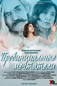 Постер к фильму «Провинциальные мечтатели (2020)»