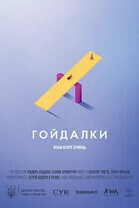 Постер к фильму «Качели (2018)»
